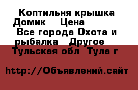 Коптильня крышка“Домик“ › Цена ­ 5 400 - Все города Охота и рыбалка » Другое   . Тульская обл.,Тула г.